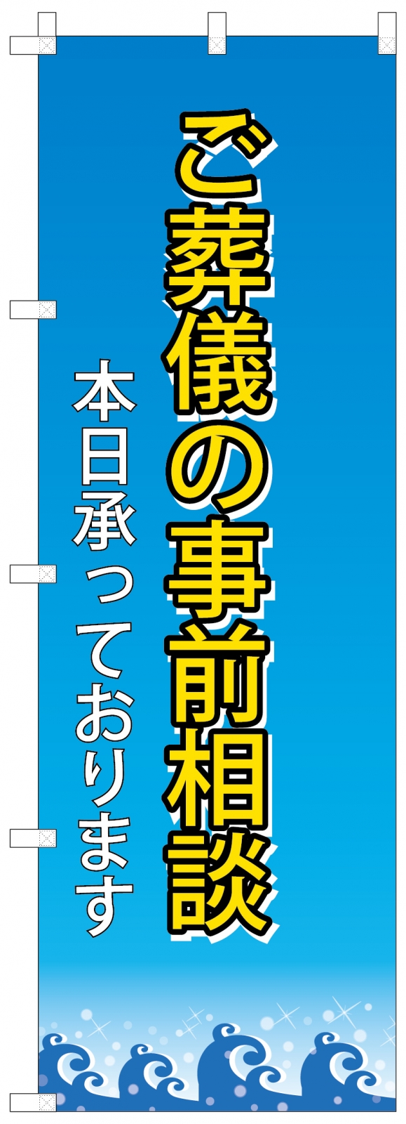 葬儀場ののぼり