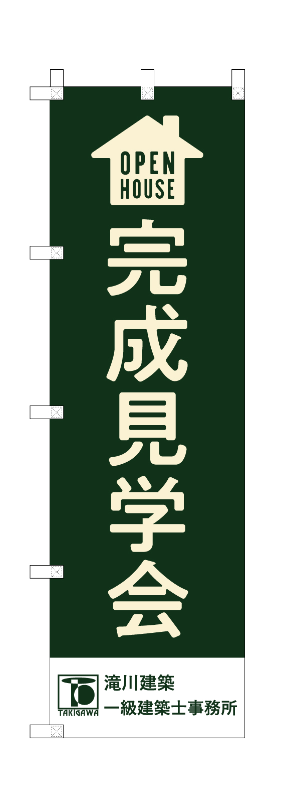 完成見学会ののぼり