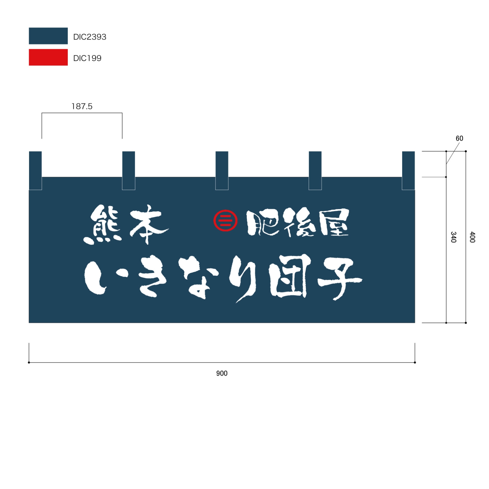 いきなり団子ののれん