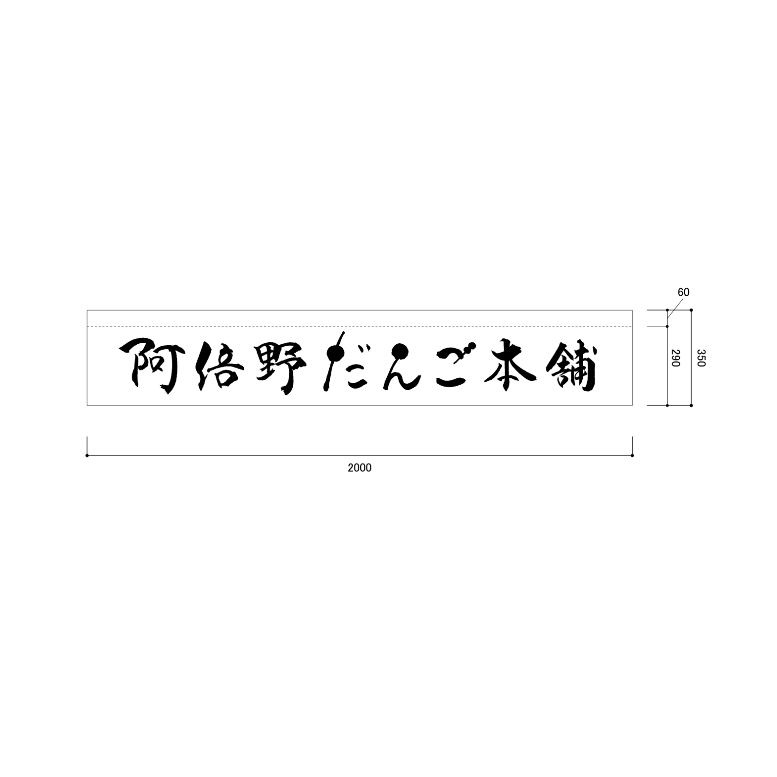 お団子屋さんののれん