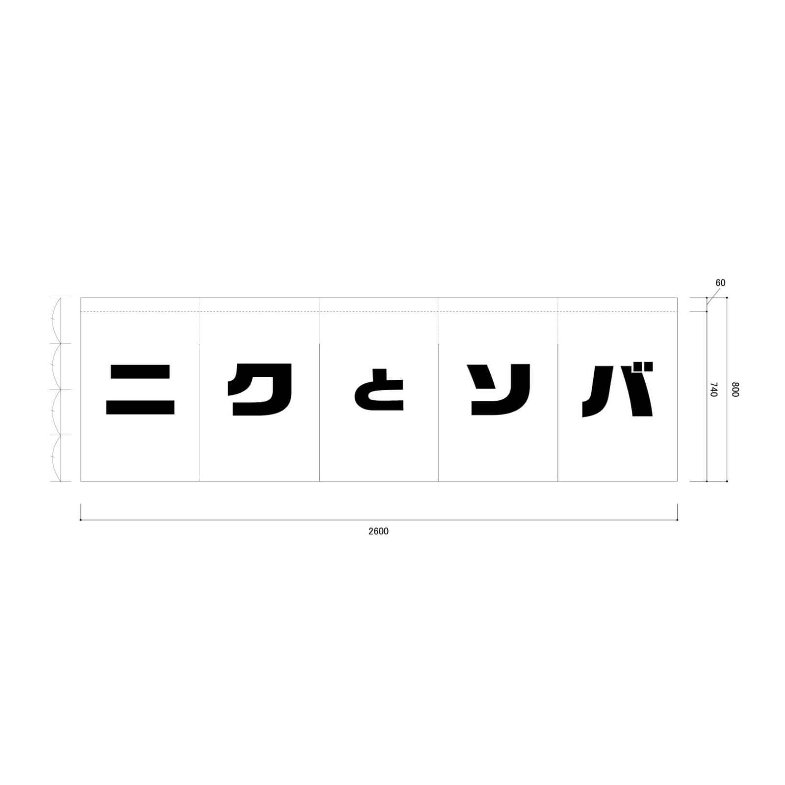 店頭集客ののれん