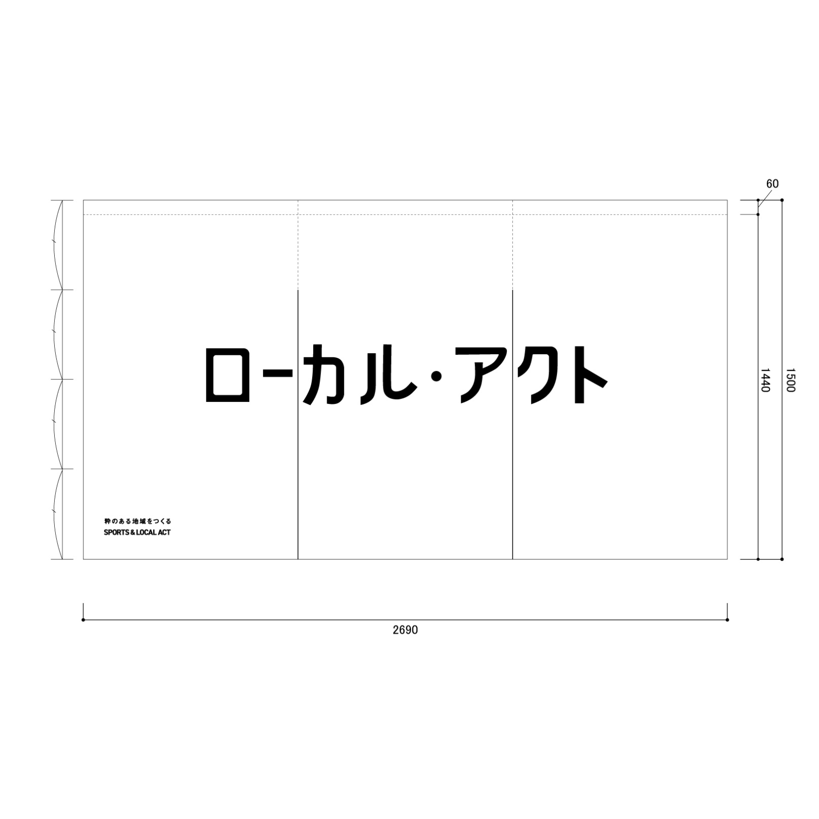 地域活動ののれん