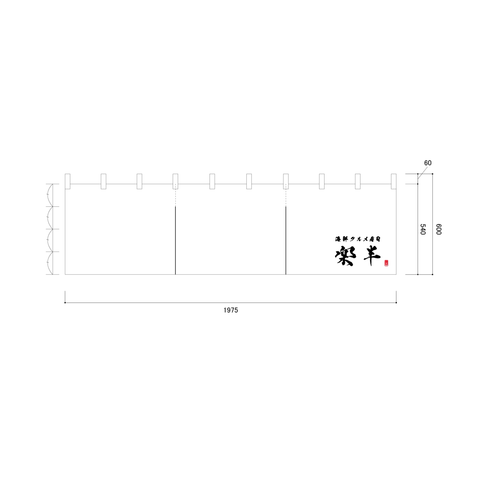 お寿司屋さんののれん