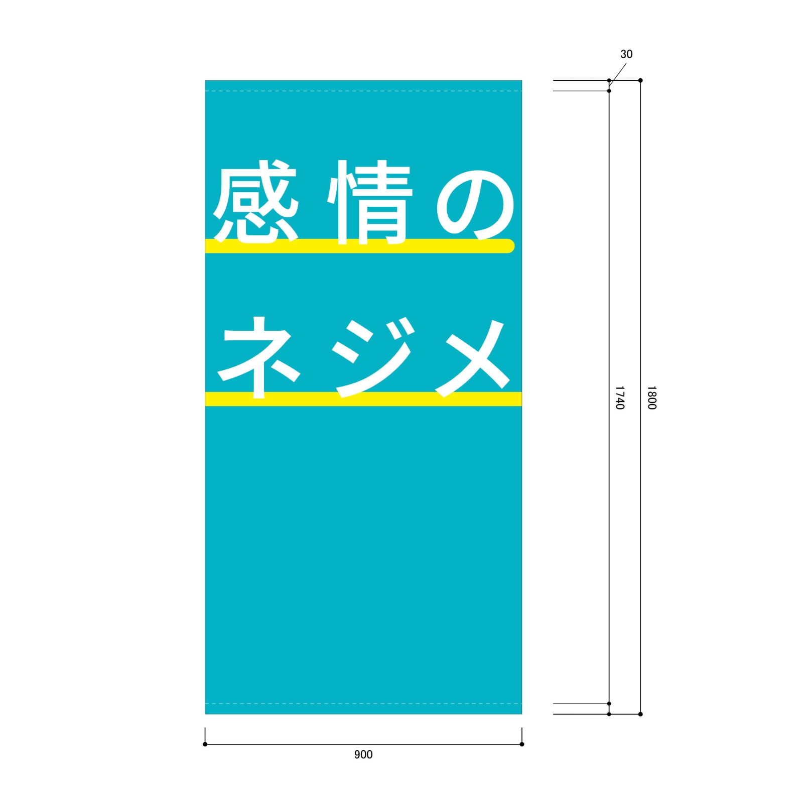 感情のネジメの垂れ幕・横断幕（屋内向け）2