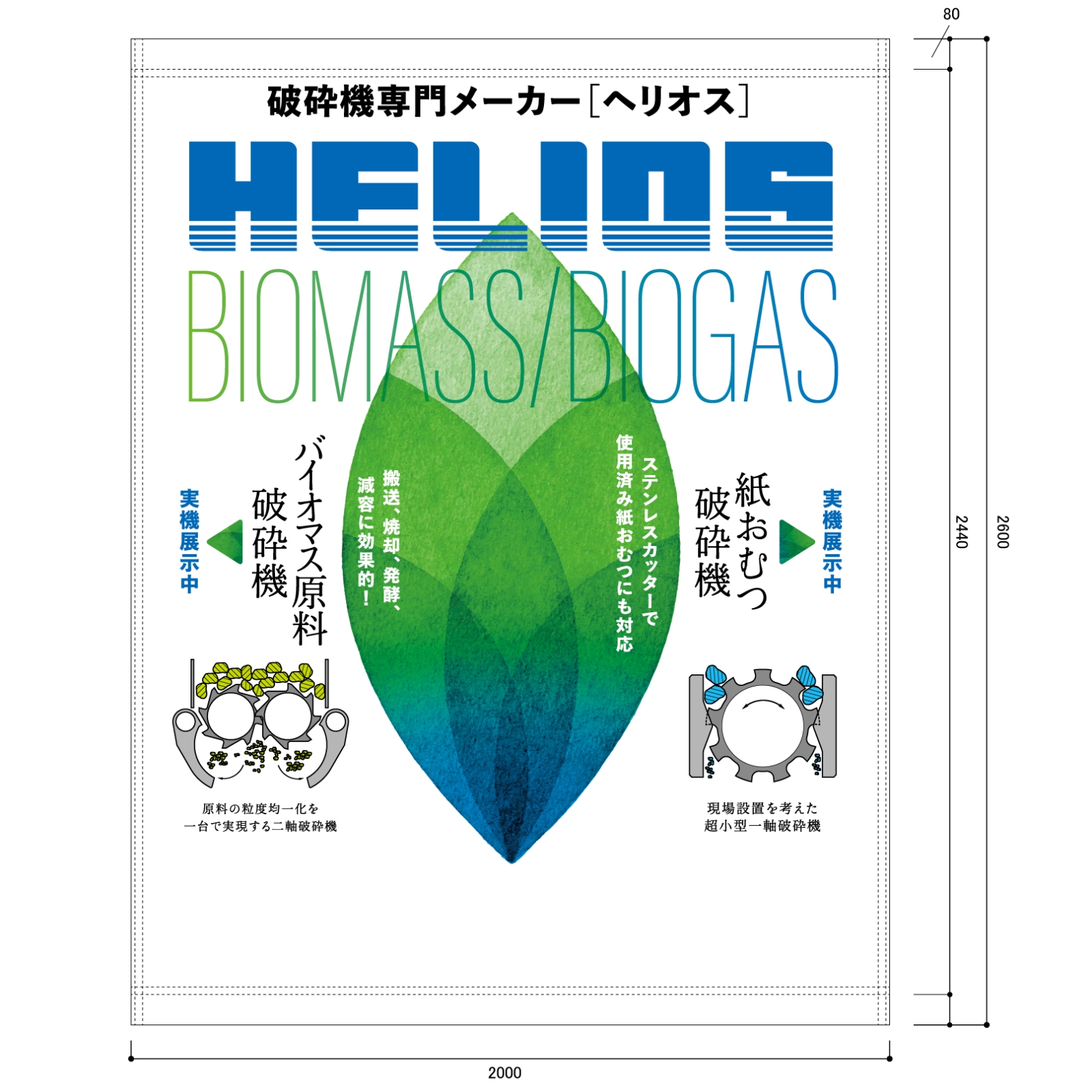 粉砕機専用メーカーの垂れ幕・横断幕（屋外向け）