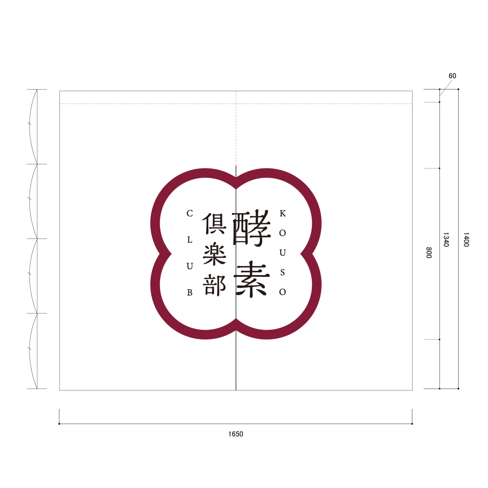 酵素風呂ののれん