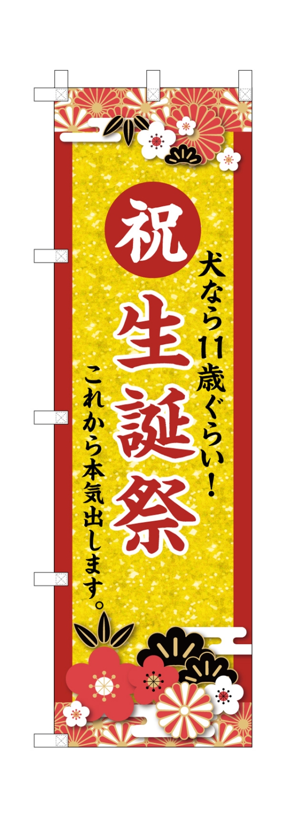 ペット生誕祭のぼり