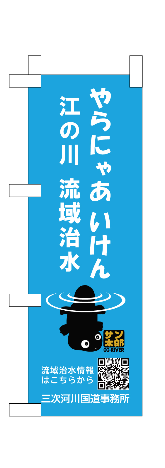 治水のミニのぼり旗