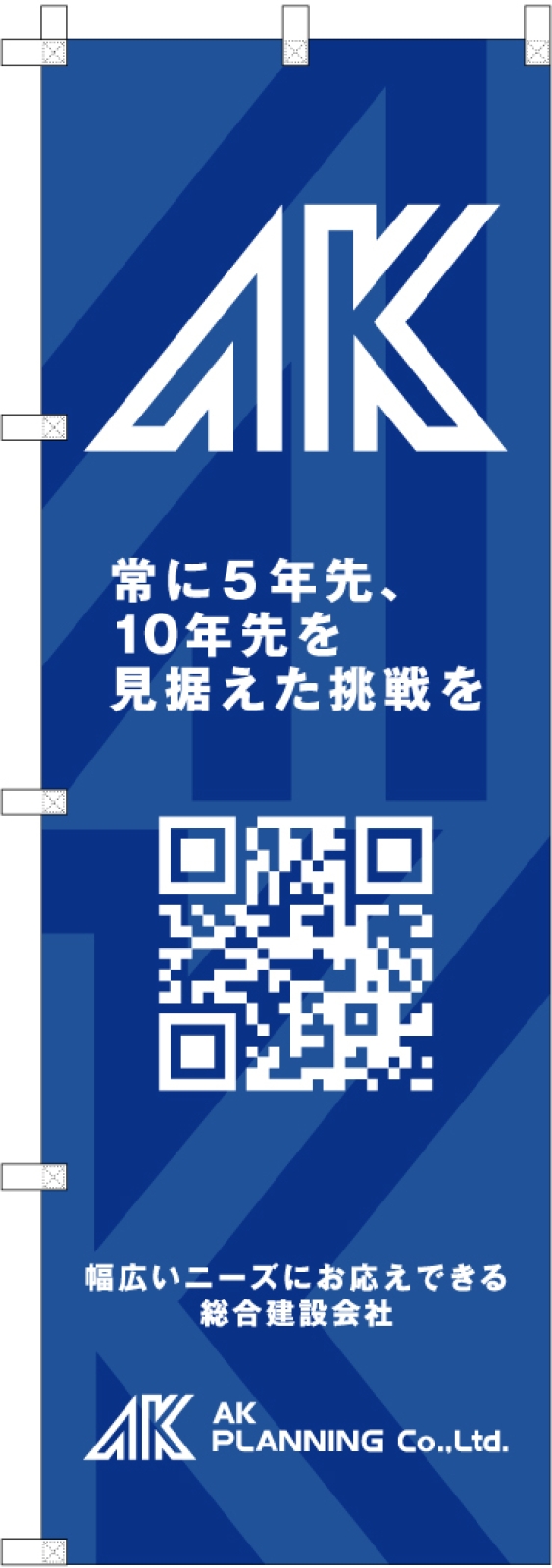 建築工事会社さんののぼり旗