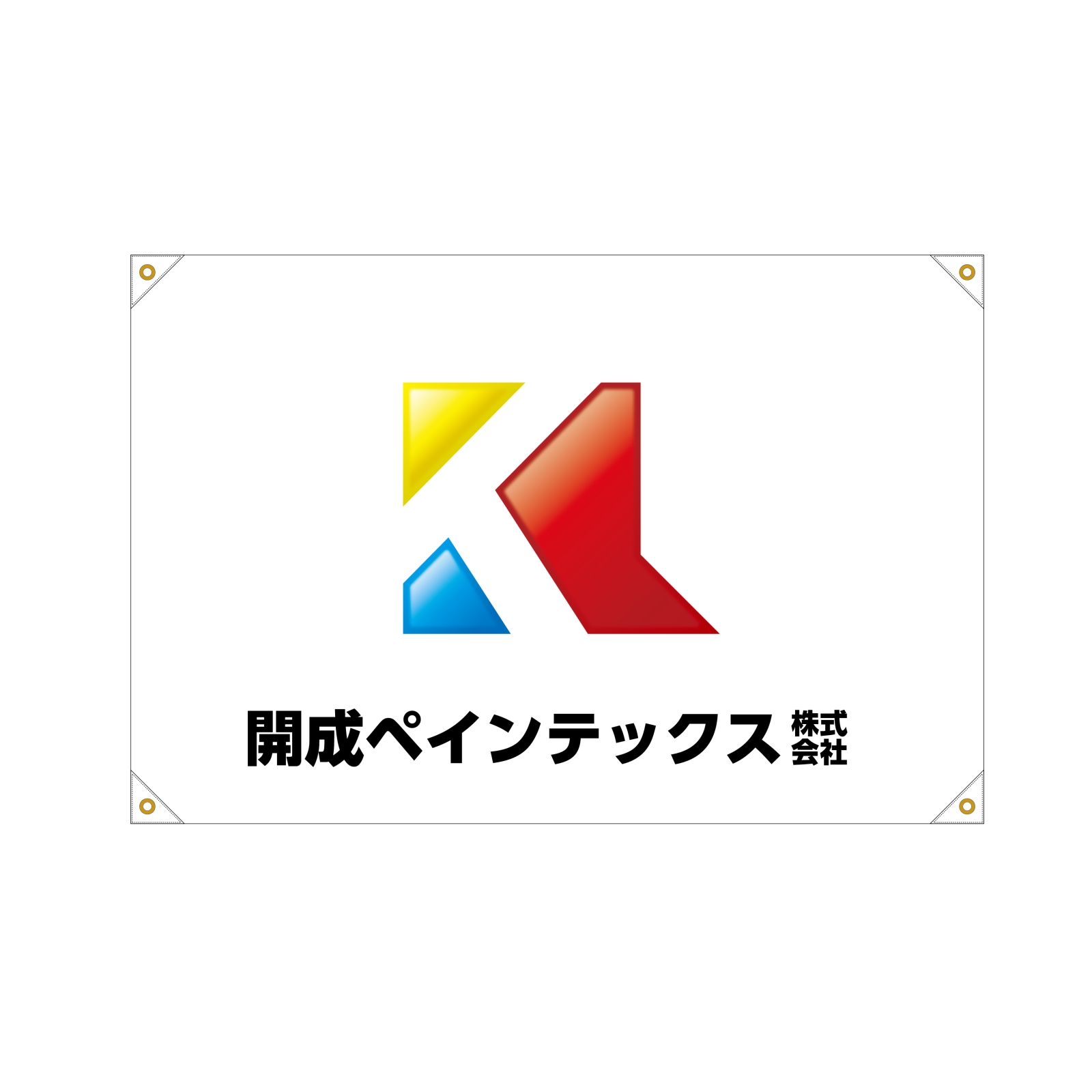 屋根塗装屋さんの社旗