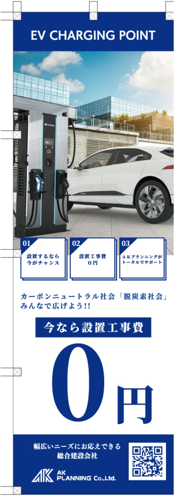 EV充電器小売会社ののぼり