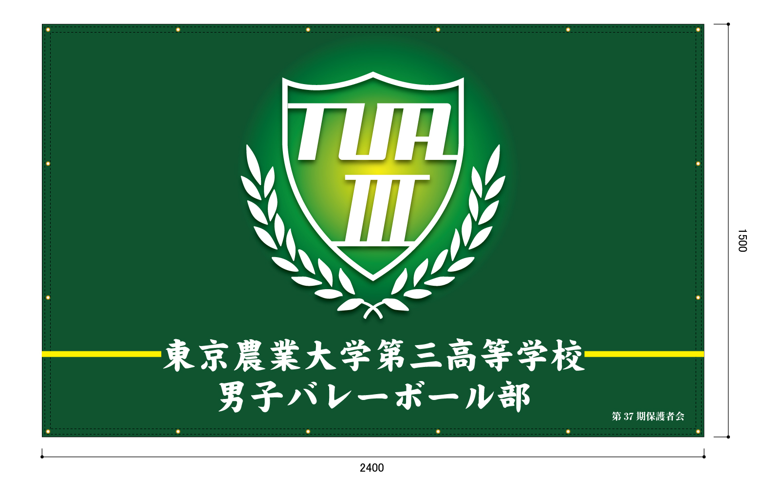 高等学校男子バレーボール部の垂れ幕・横断幕（屋内向け）