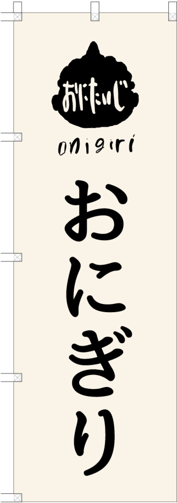 おにぎり屋ののぼり旗