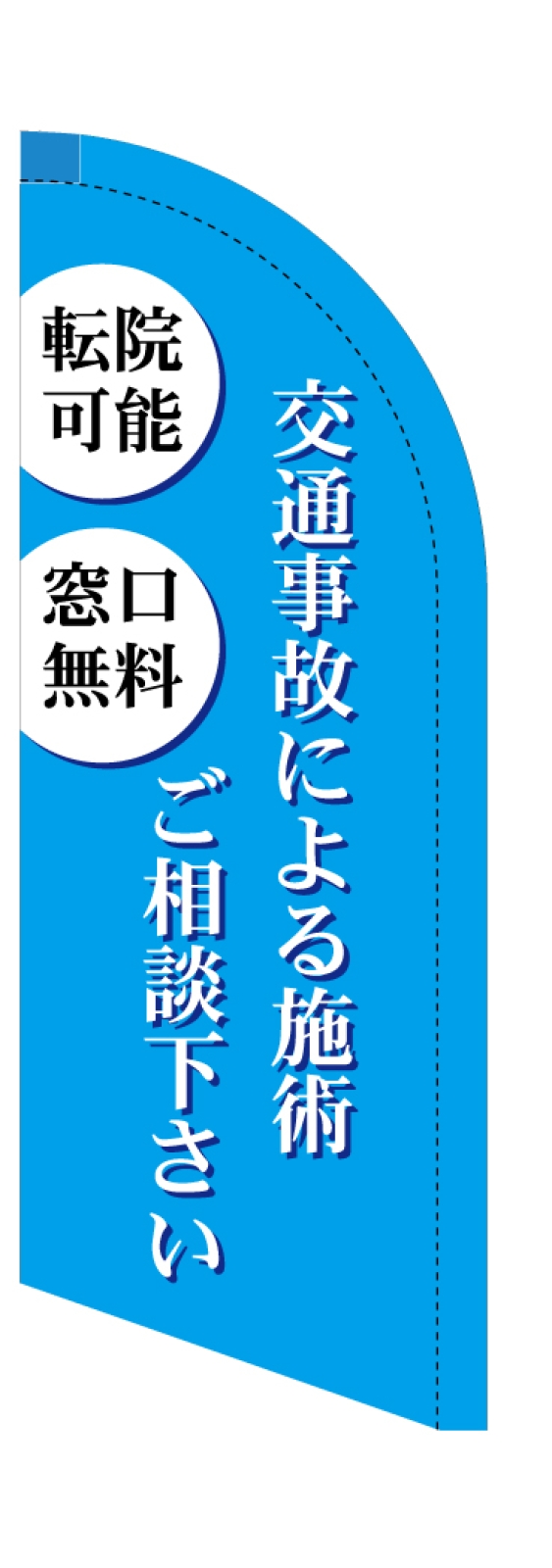 整骨院のスウィングバナー