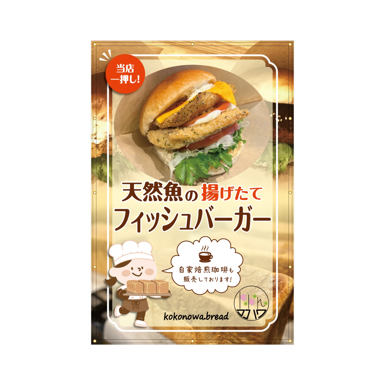 フレッシュバーガーの垂れ幕