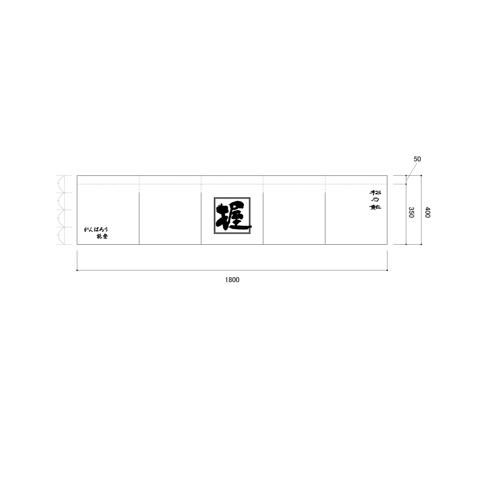 お寿司屋ののれん