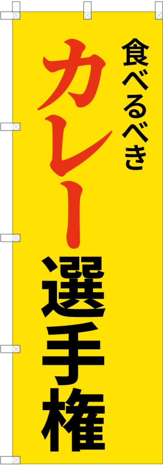 カレー選手権の長持ちのぼり旗2