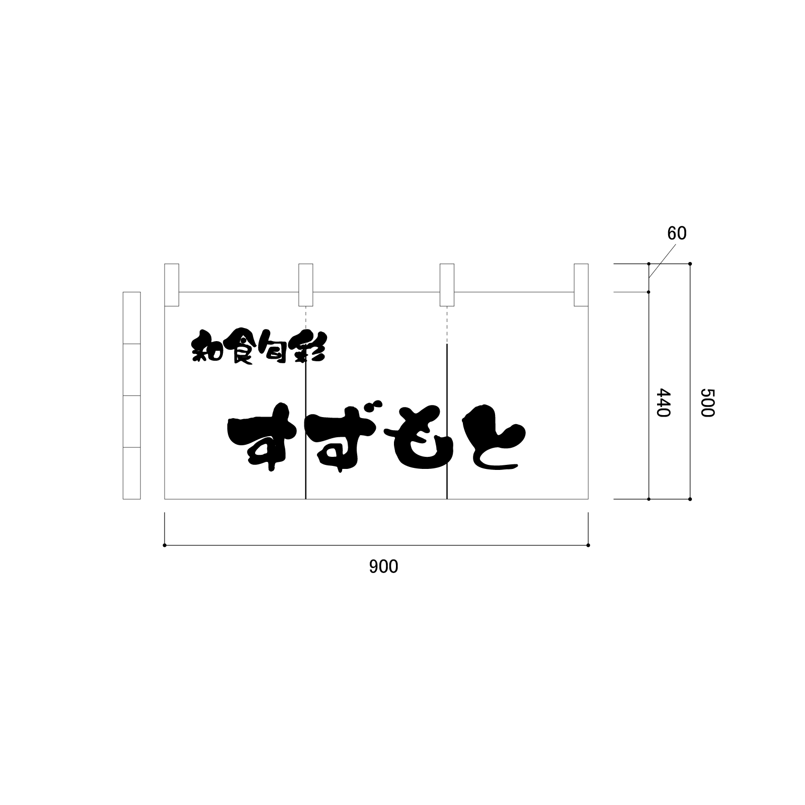 お食事処ののれん