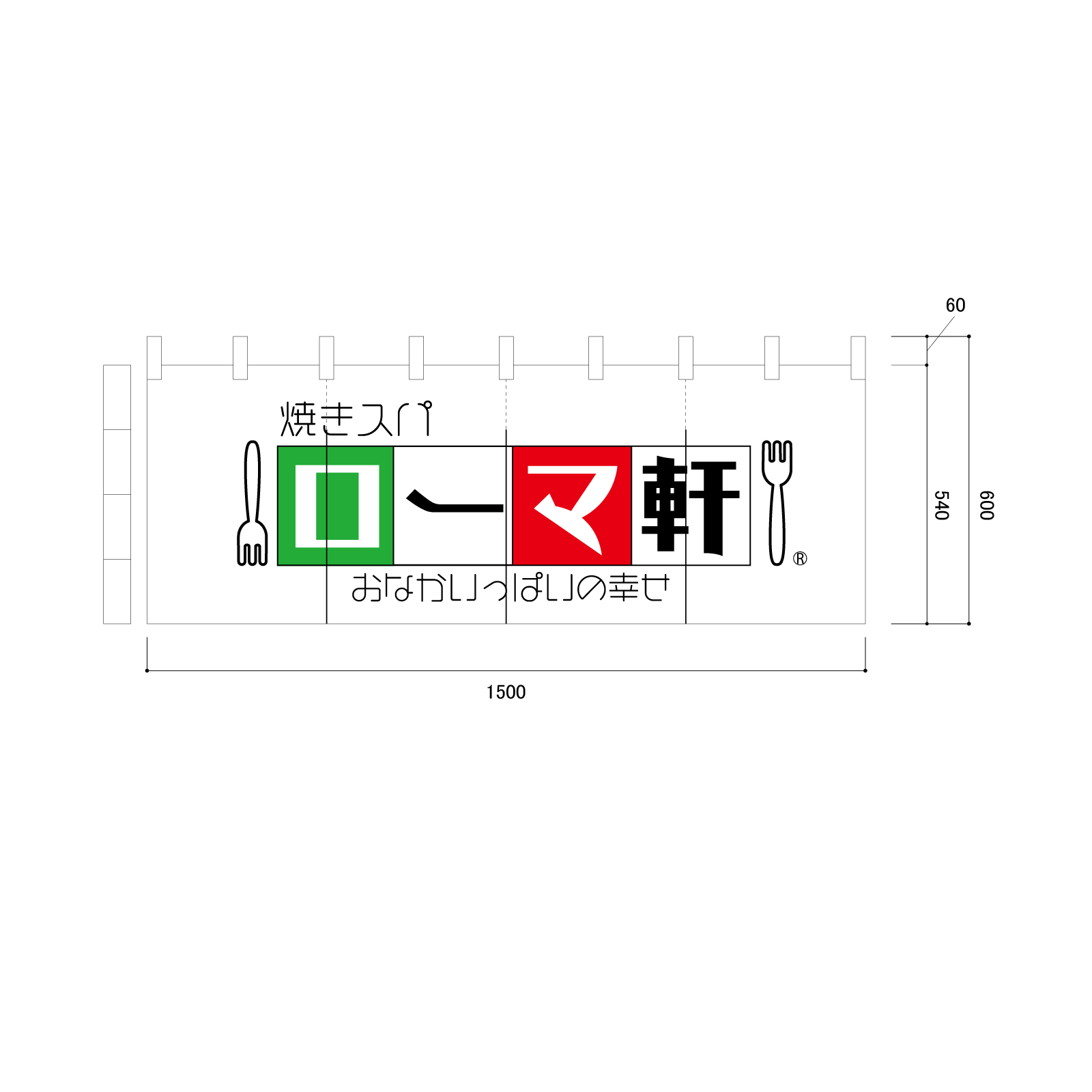 飲食店ののれん