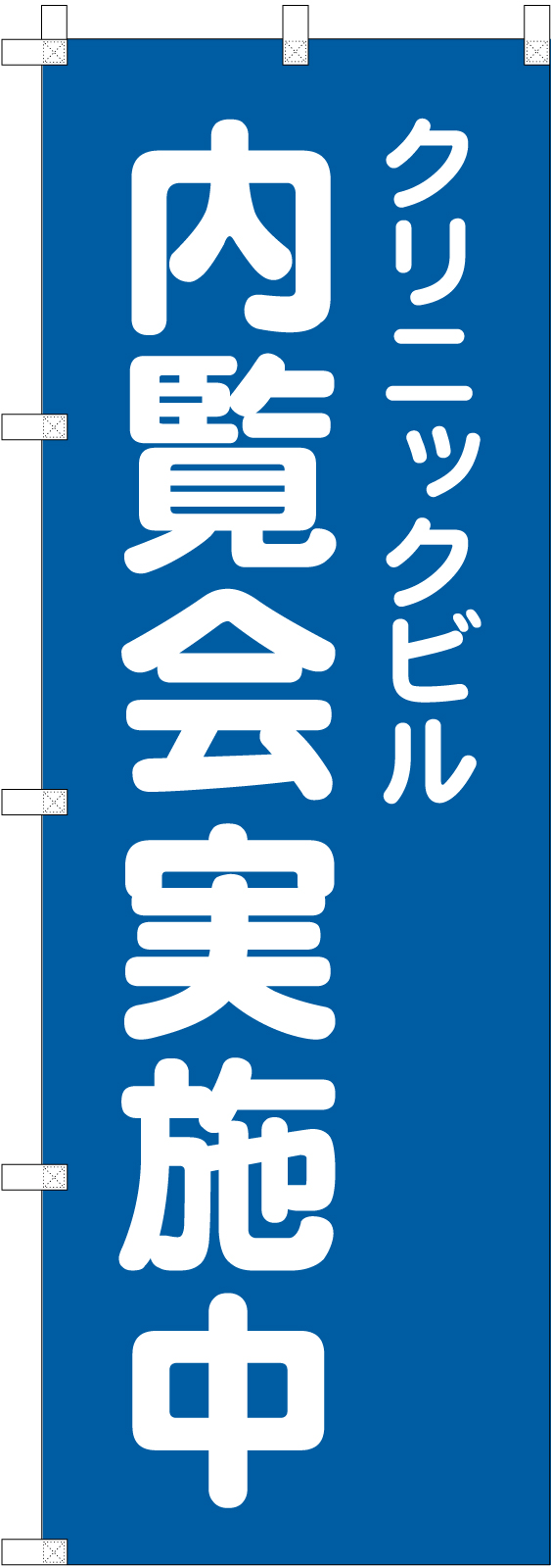 内覧会ののぼり