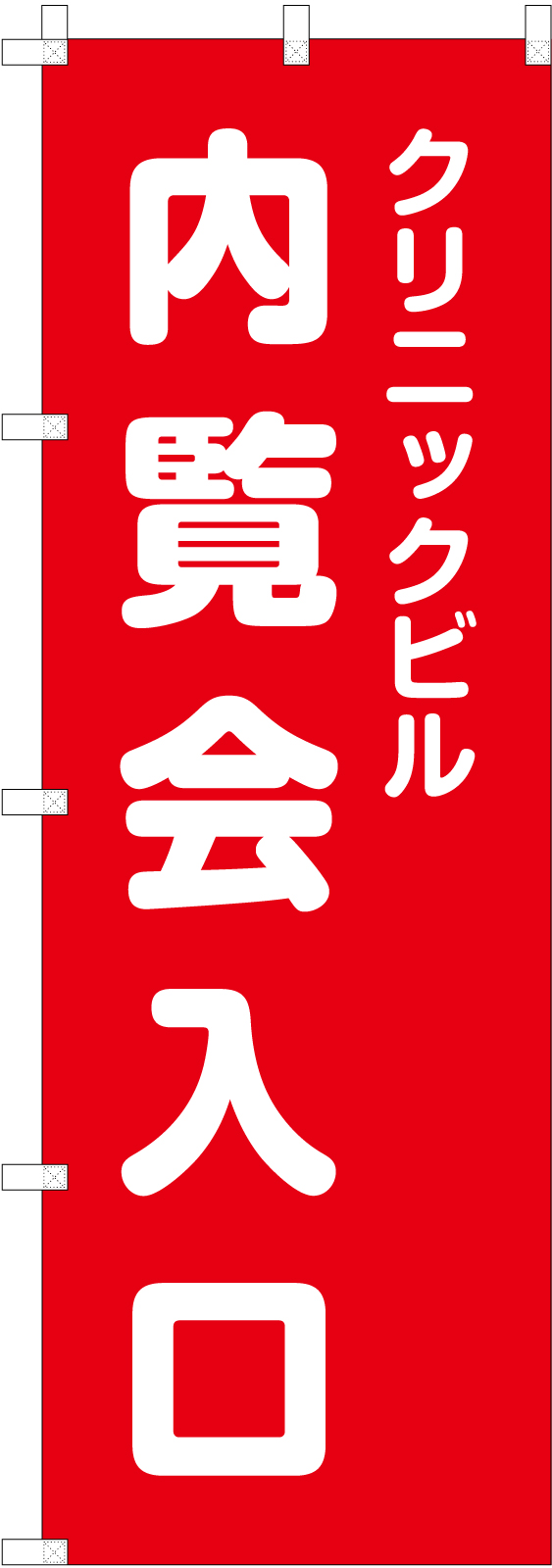 内覧会ののぼり