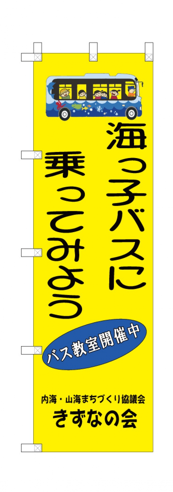 協議会ののぼり