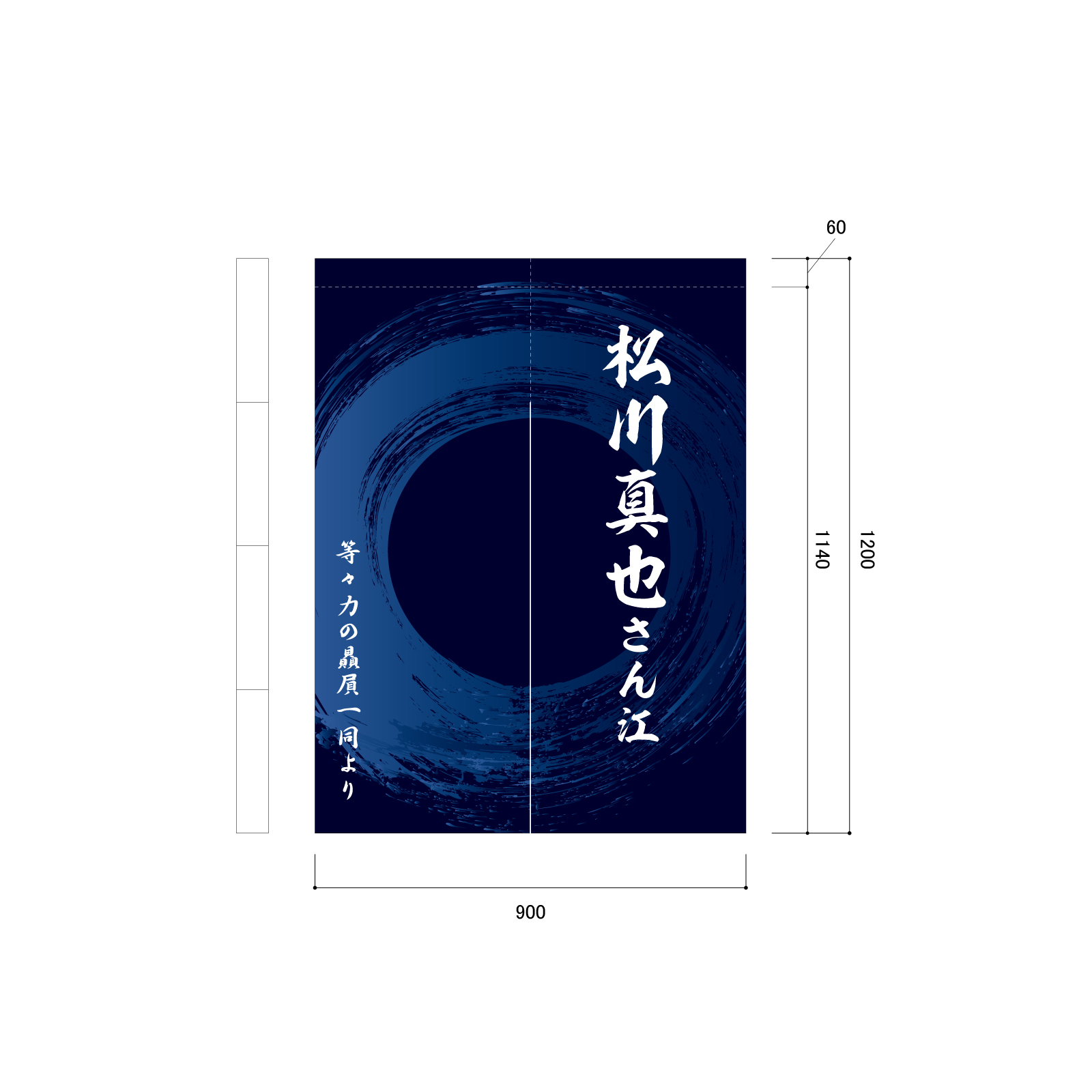 楽屋見舞いののれん