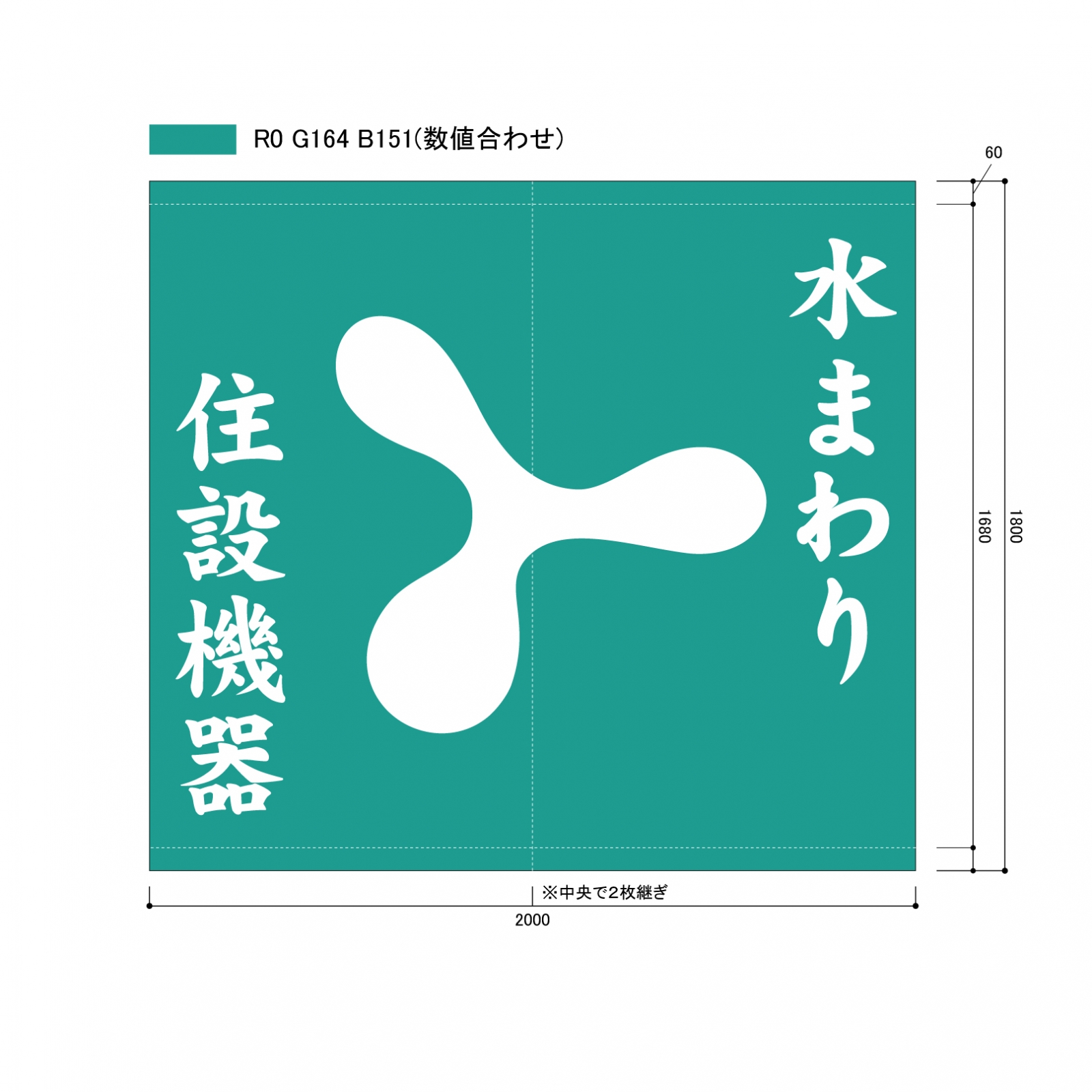 住宅設備会社の日除け幕