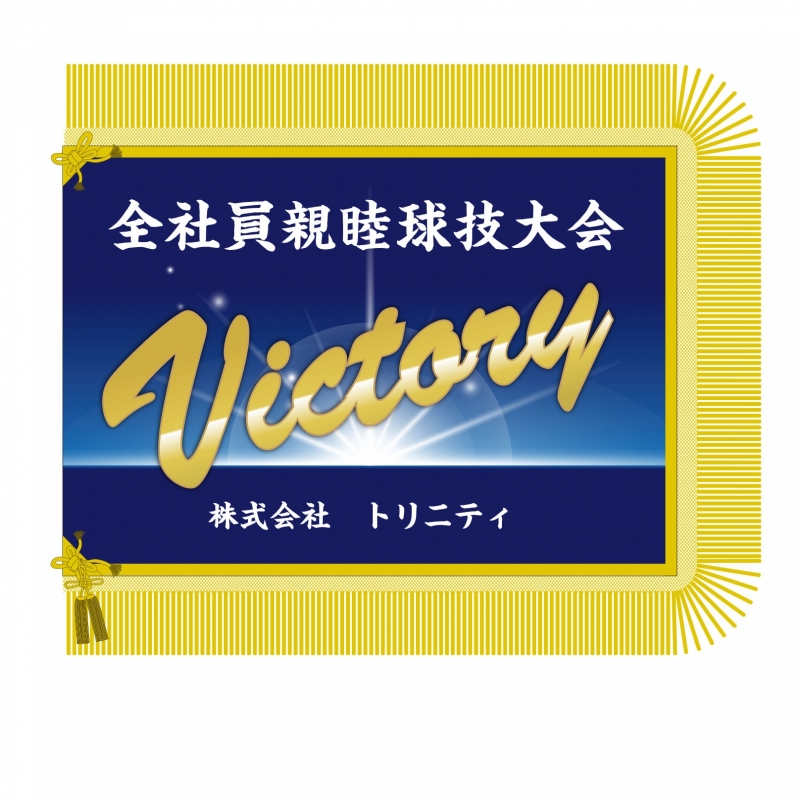 優勝旗の製作 作成 旗 幕ドットコム