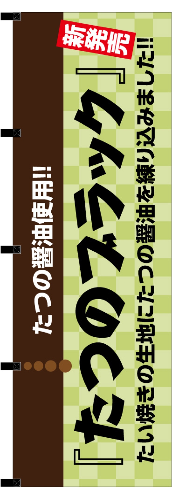 たい焼き屋ののぼり