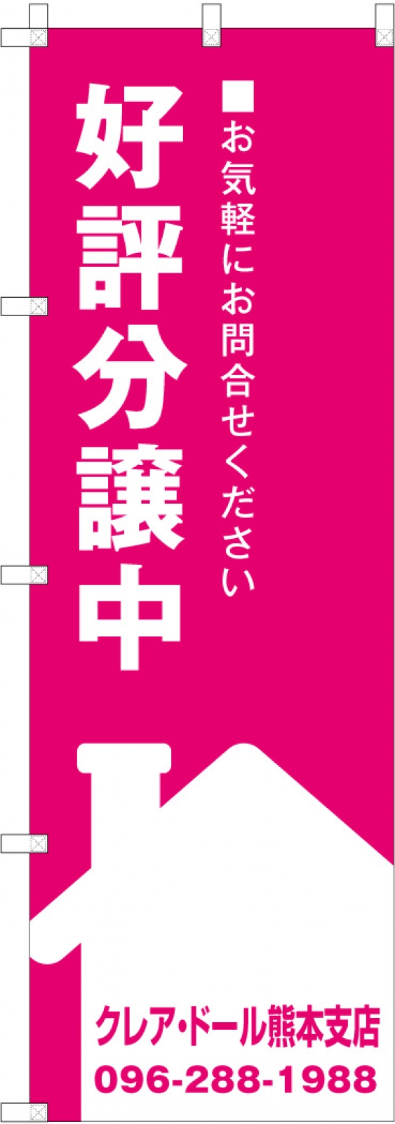 不動産ののぼり