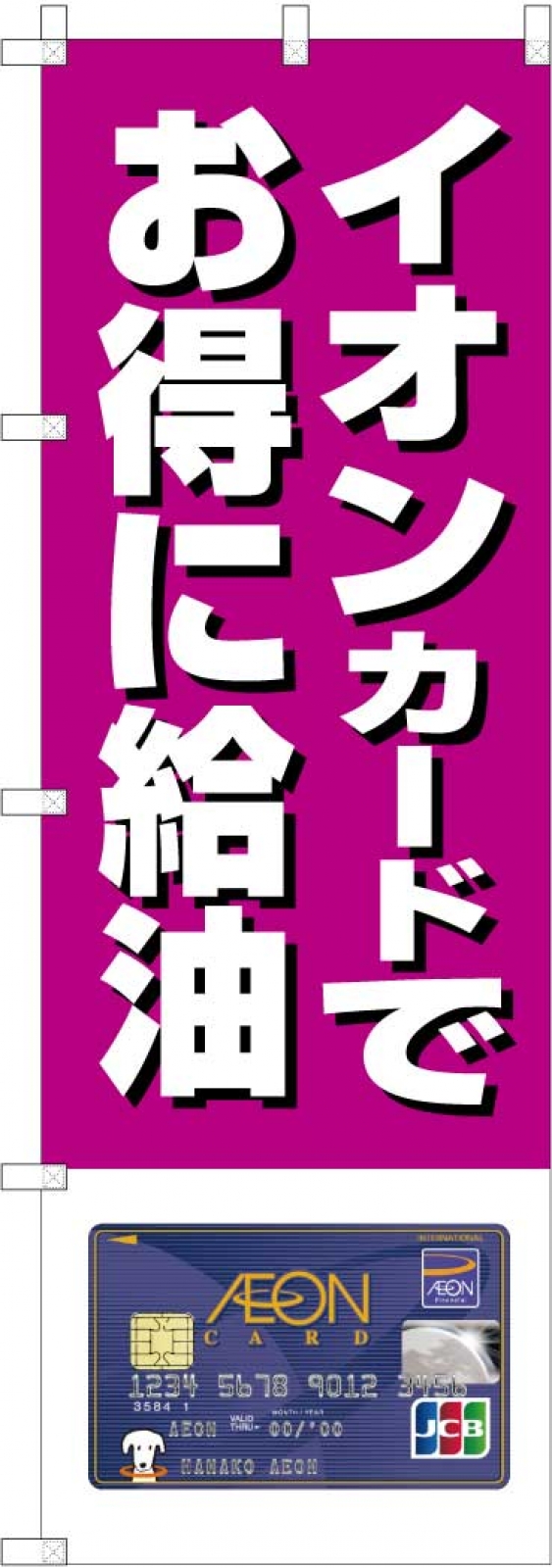 ガソリンスタンドののぼり