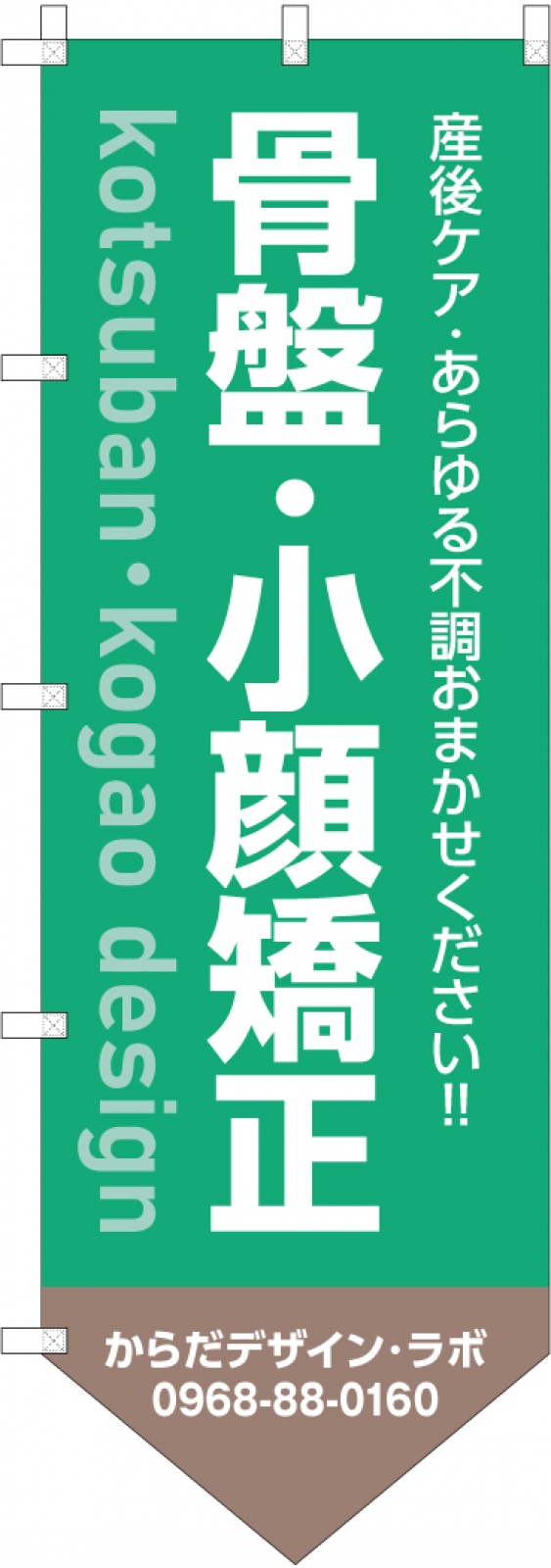 骨盤・小顔矯正ののぼり