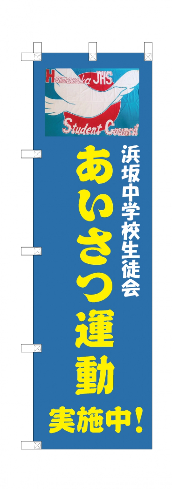 あいさつ運動ののぼり