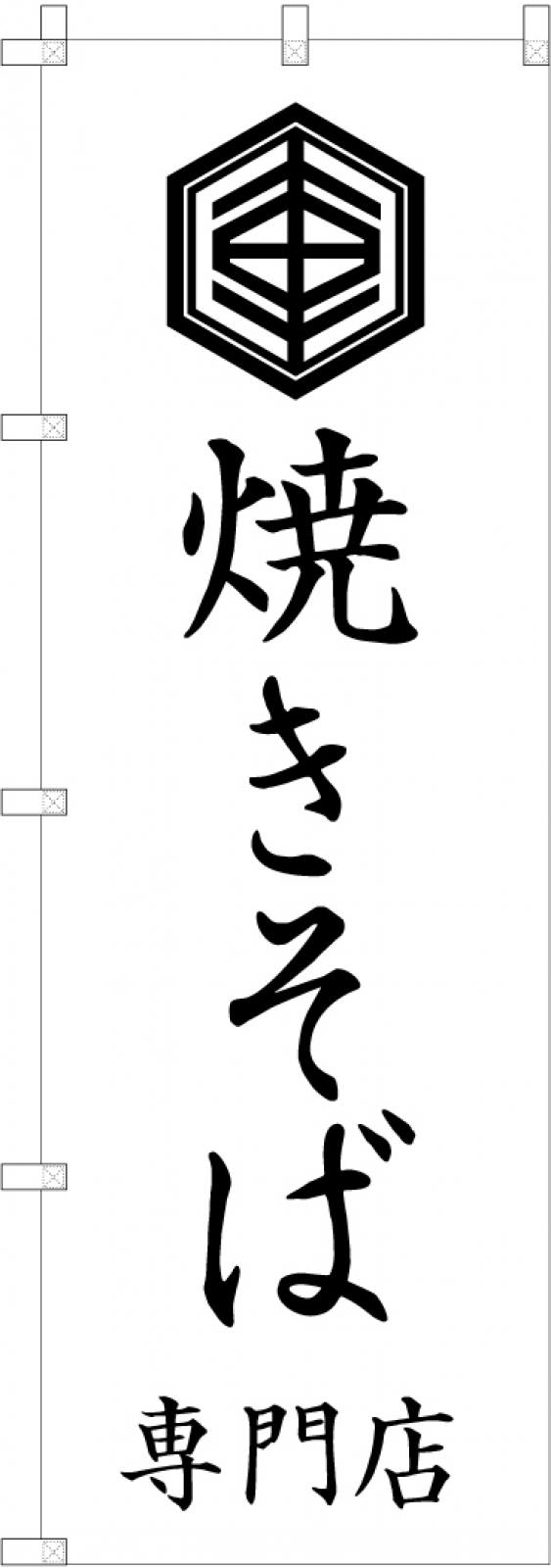 焼きそば専門店ののぼり