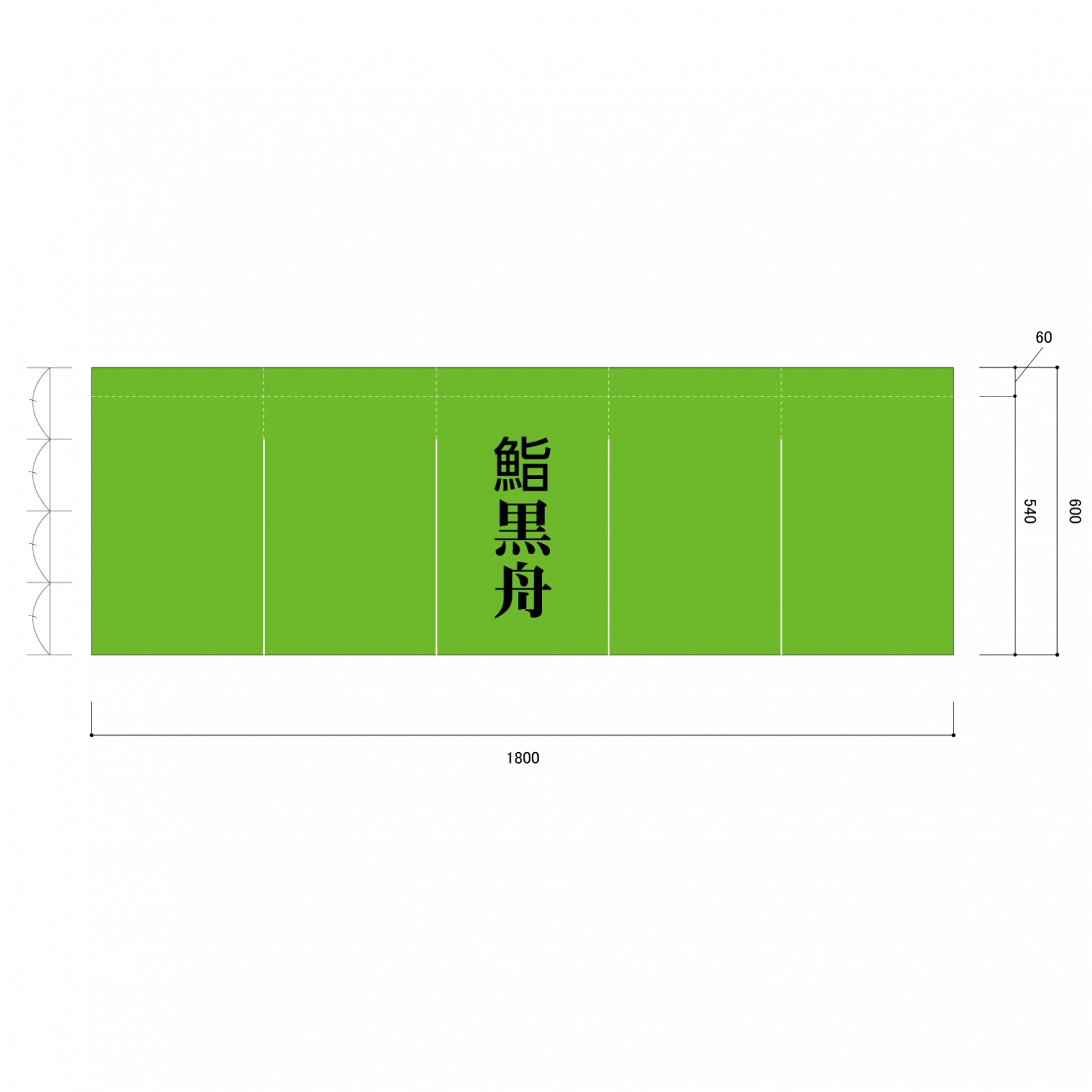 寿司屋ののれん横長