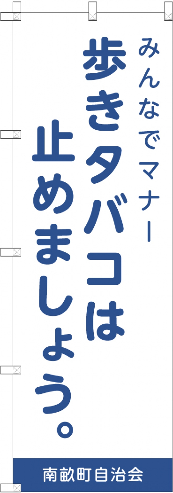 スローガンののぼり