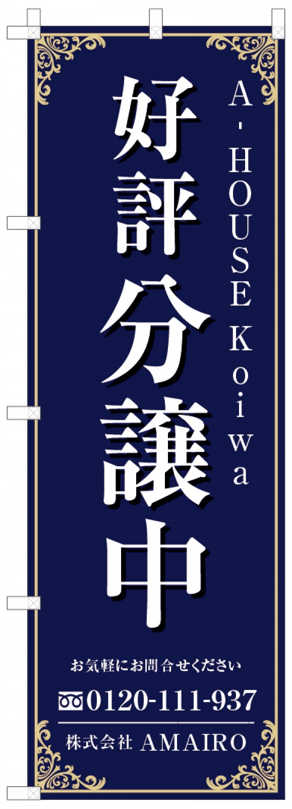 不動産ののぼり