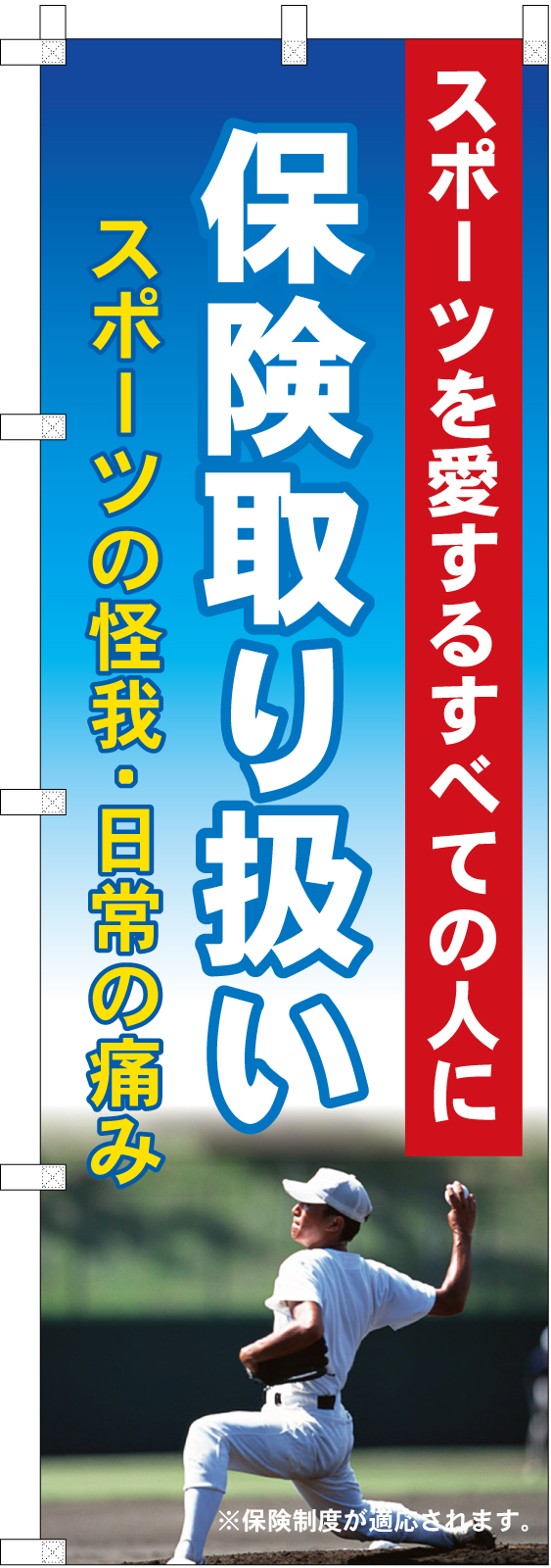 保険会社ののぼり