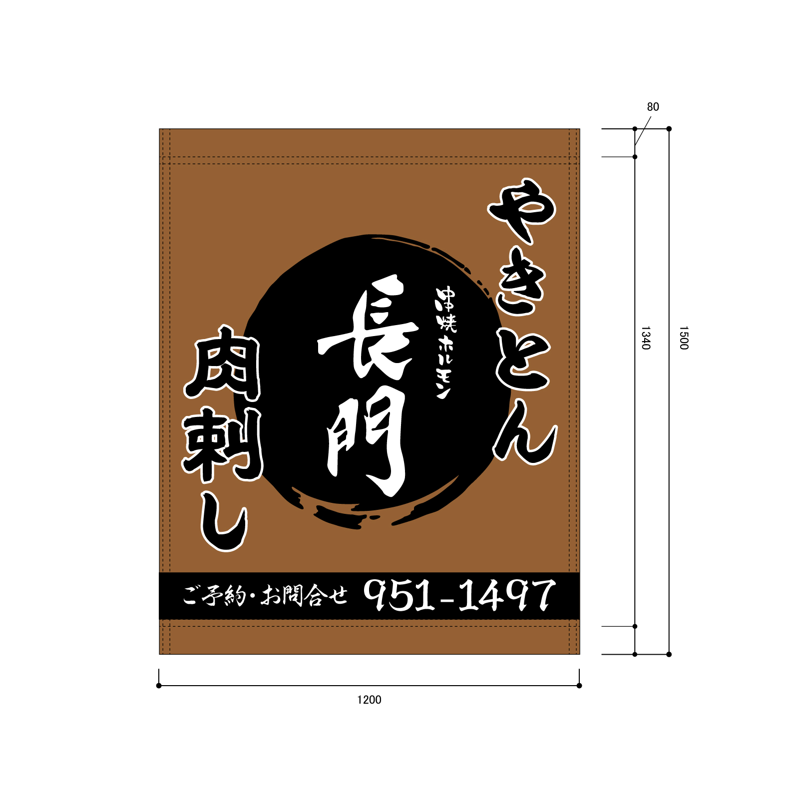 串焼屋さんの日除け幕