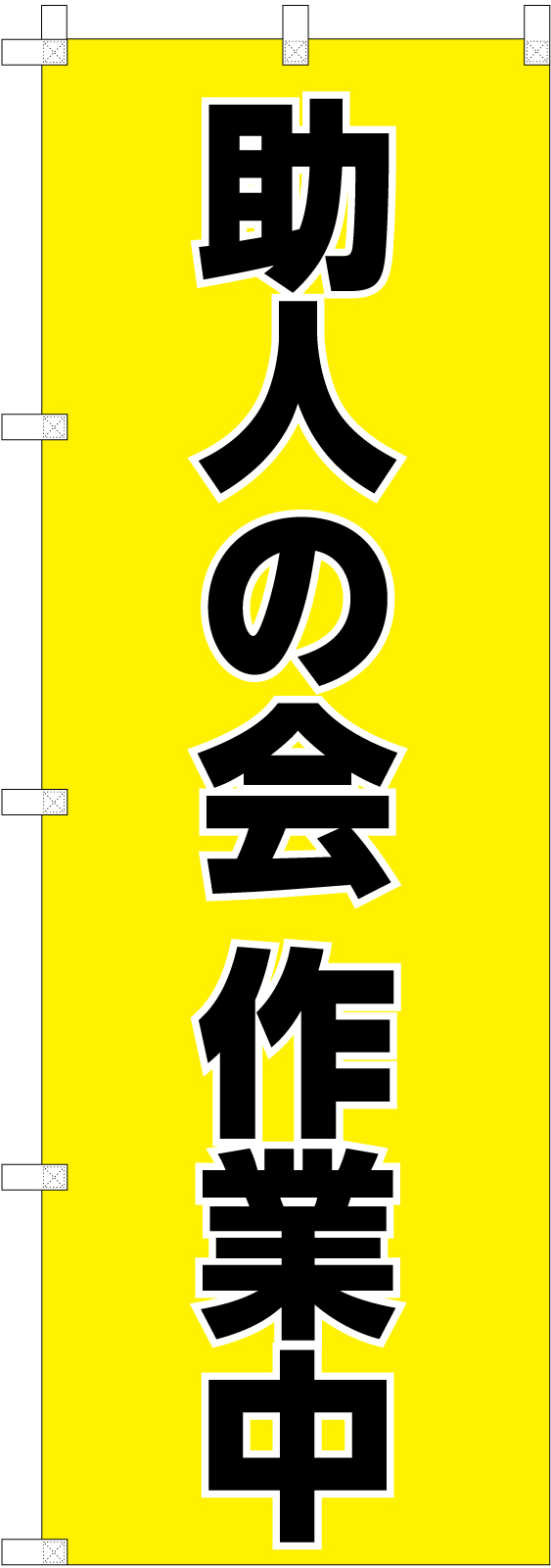 作業中ののぼり