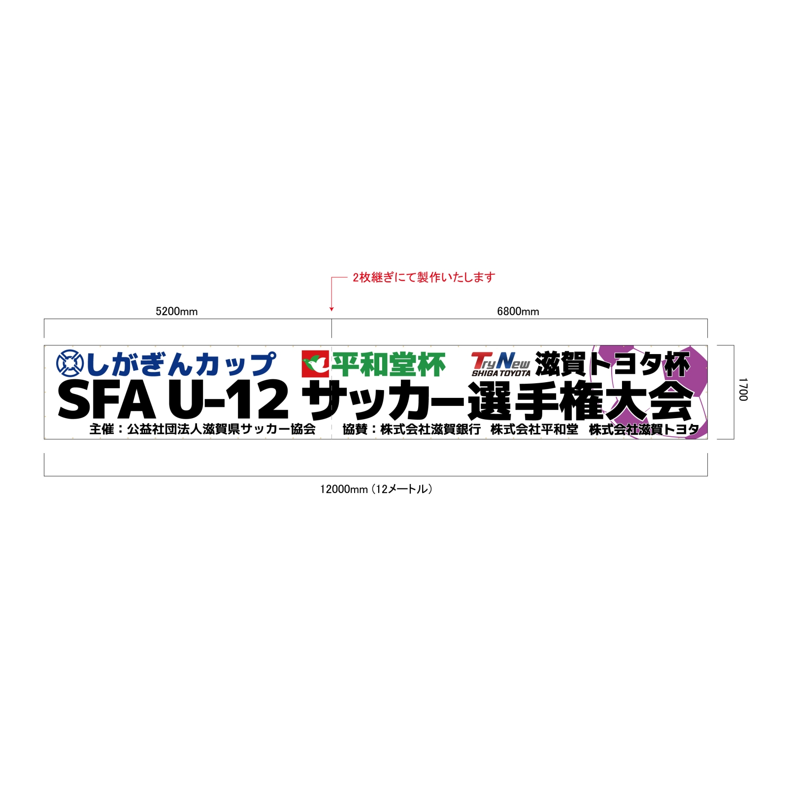 サッカー選手権大会の横断幕