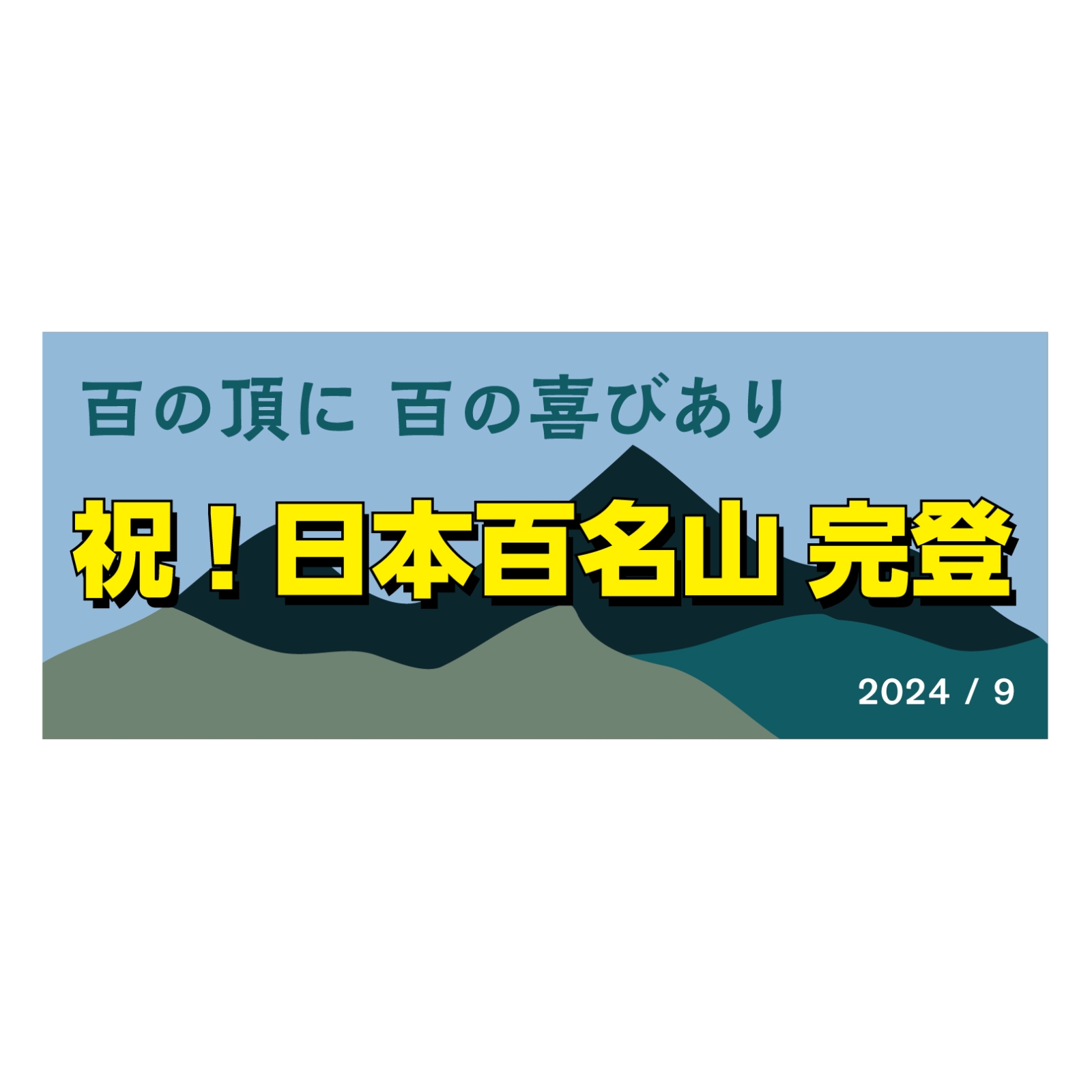 百名山完登記念タオル