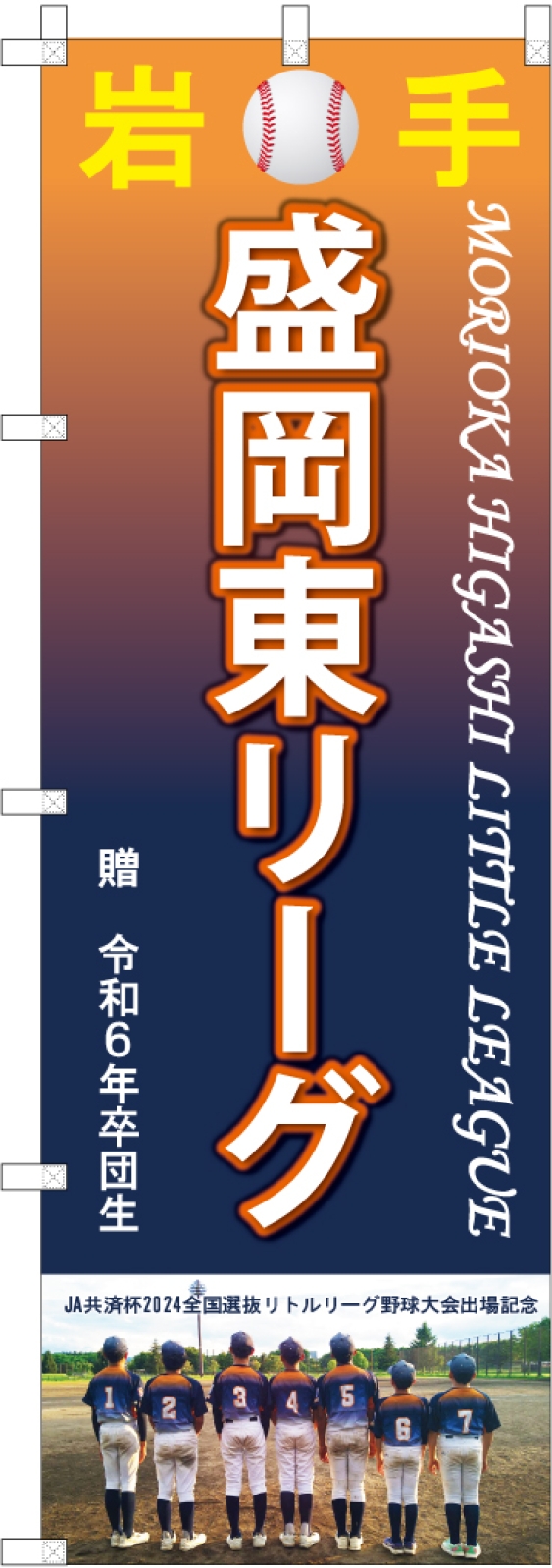 少年野球チームののぼり旗