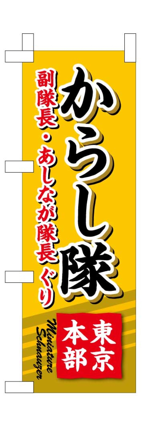 わんちゃんミニのぼり ぐりちゃん