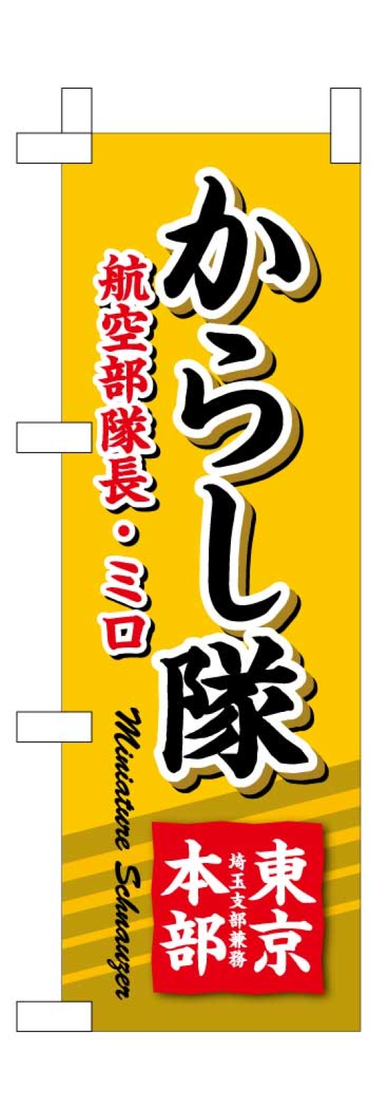 わんちゃんミニのぼり ミロちゃん