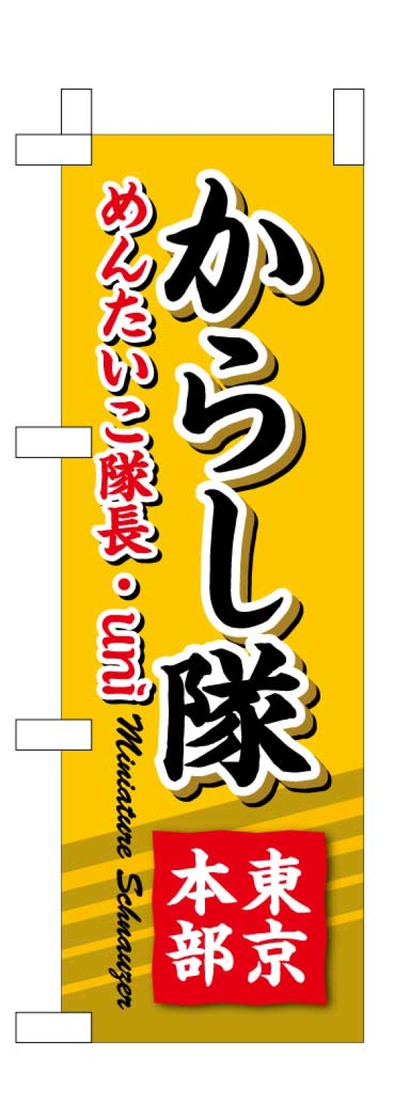 わんちゃんミニのぼり うにちゃん