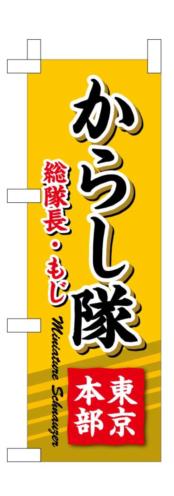 わんちゃんミニのぼり もじちゃん