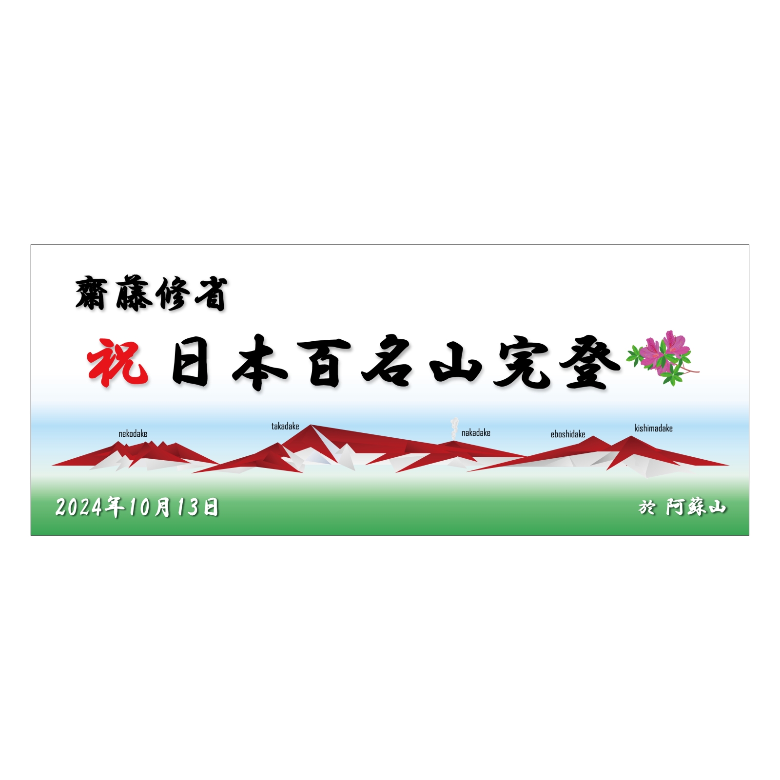 日本百名山完登記念のチームタオル