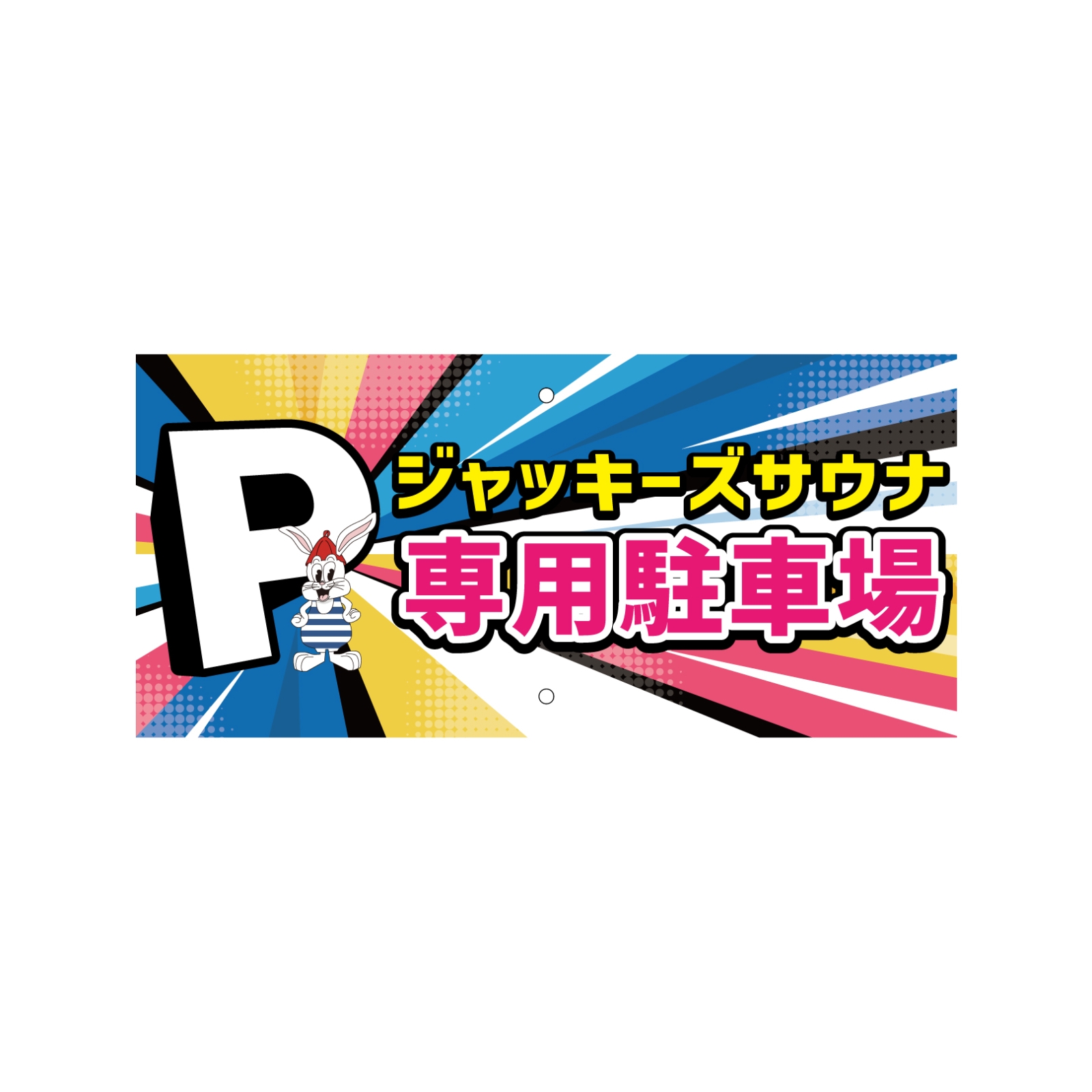 サウナ施設の駐車場プレート